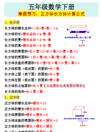 【2026寒假】五年级数学下册寒假预习：正方体长方体计算公式-小初高学习资料下载_真题试卷 - 开学吧资料库