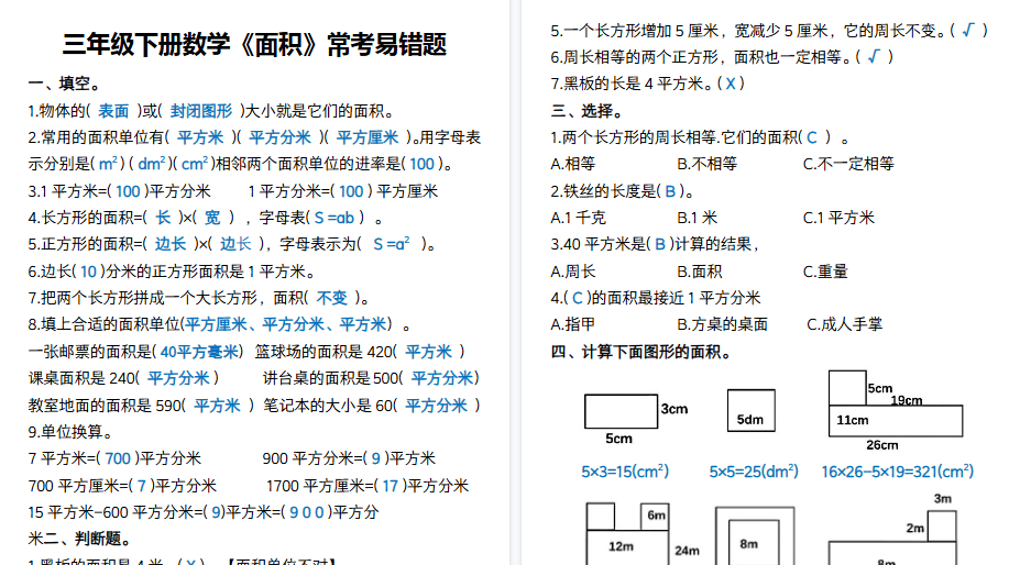 【4页高清完整版】三下数学《面积》常考易错题-小初高学习资料下载_真题试卷 - 开学吧资料库