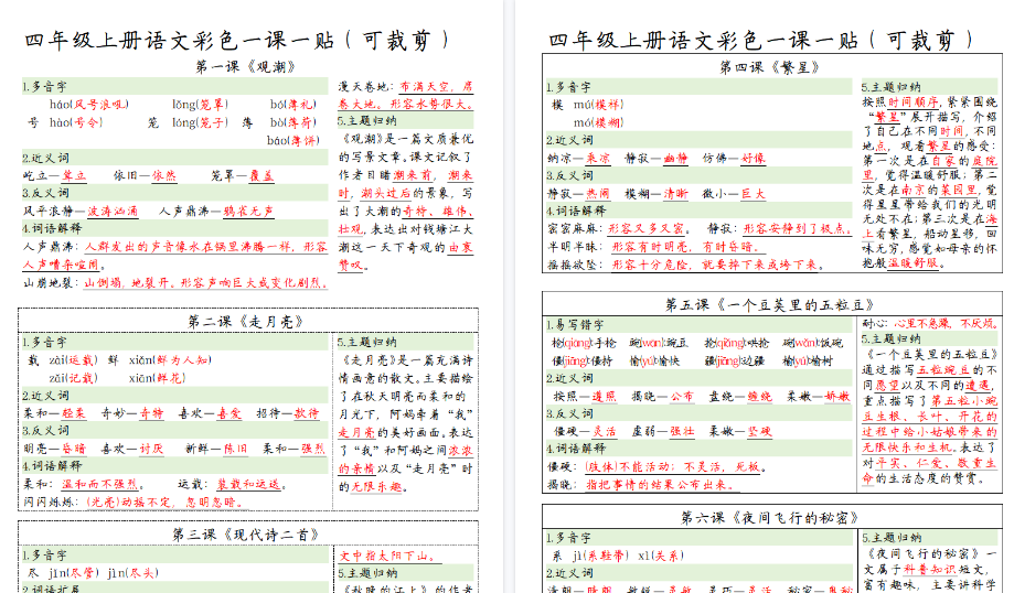 【10页高清完整版】四（上）语文彩色一课一贴（精编）-小初高学习资料下载_真题试卷 - 开学吧资料库