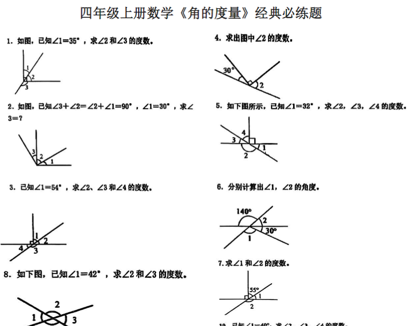 四年级上册数学《角的度量》专项训练-开学吧