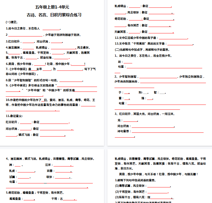 【10页完整版】五（上）语文 期中复习：1-4单元日积月累-开学吧