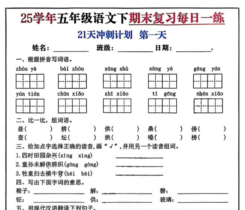 21页！2025春五下语文期末21天冲刺计划-开学吧