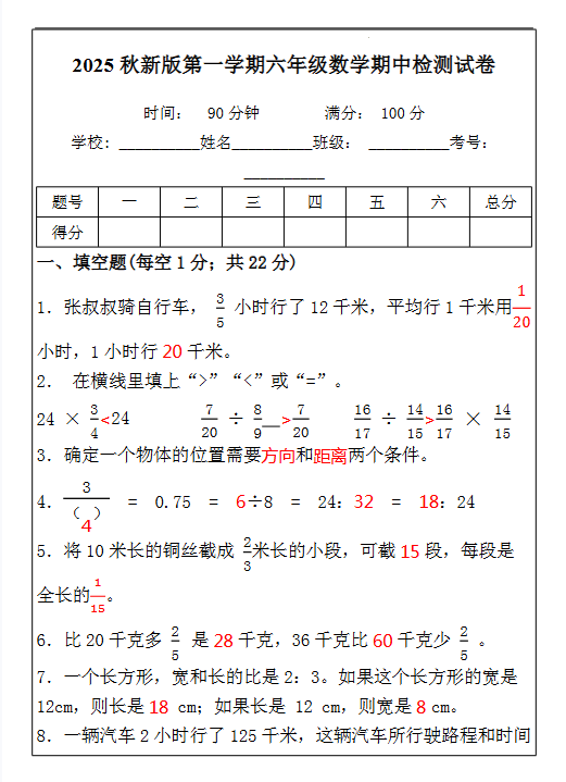 【2025秋新版】六年级数学期中检测试-开学吧