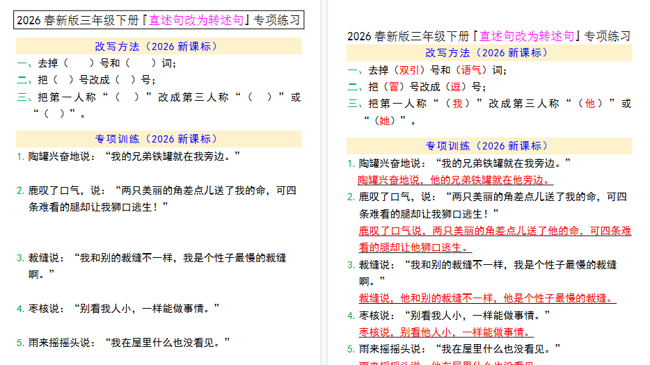 2026春新版三年级下册『直述句改为转述句』专项练习.pdf-开学吧