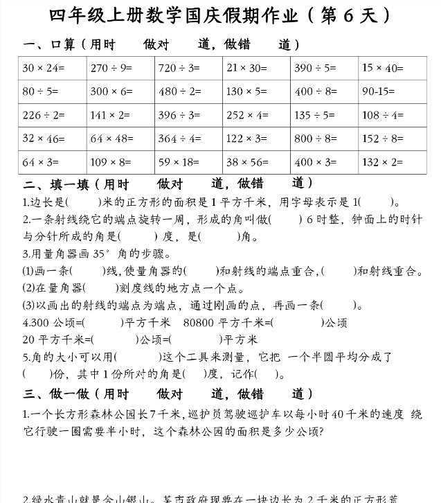 2025秋四年级上册数学国庆假期作业-开学吧