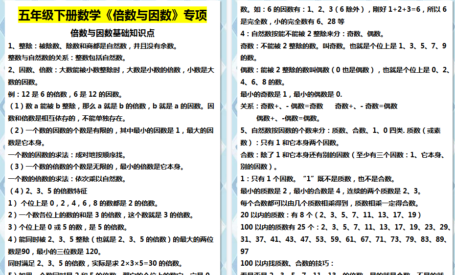 【5页高清完整版】五年级下册数学倍数与因数-小初高学习资料下载_真题试卷 - 开学吧资料库