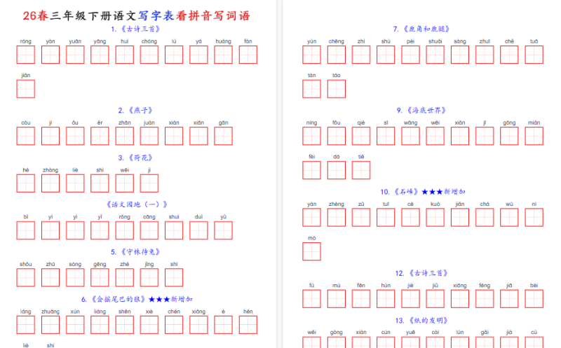 26春三年级下册语文:词语表看拼音写词语(含答案)【高清完整版】-小初高学习资料下载_真题试卷 - 开学吧资料库