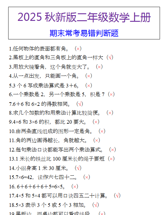 【2025秋新版】二年级数学上册 期末常考易错判断题-开学吧