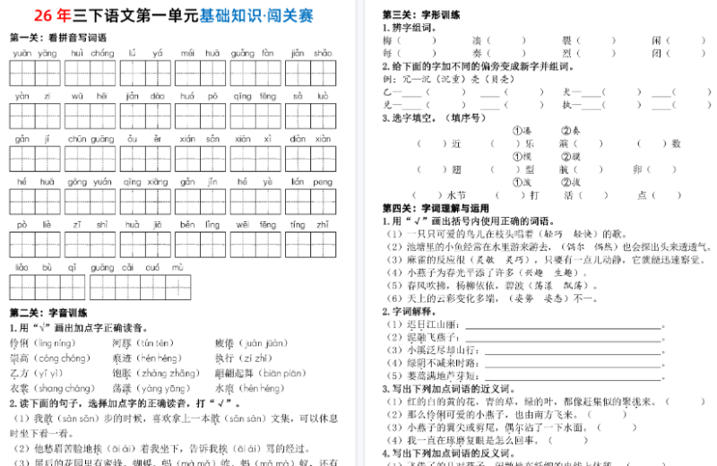 三年级下册语文第1-8单元基础知识·闯关赛(含答案)-免费学习资料下载 - 开学吧
