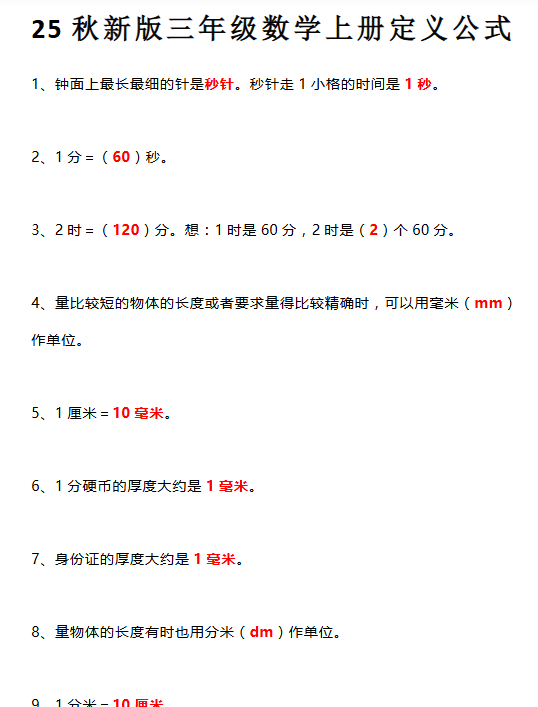 【2025秋新版】三年级数学上册所有定义和概念汇总整理-开学吧