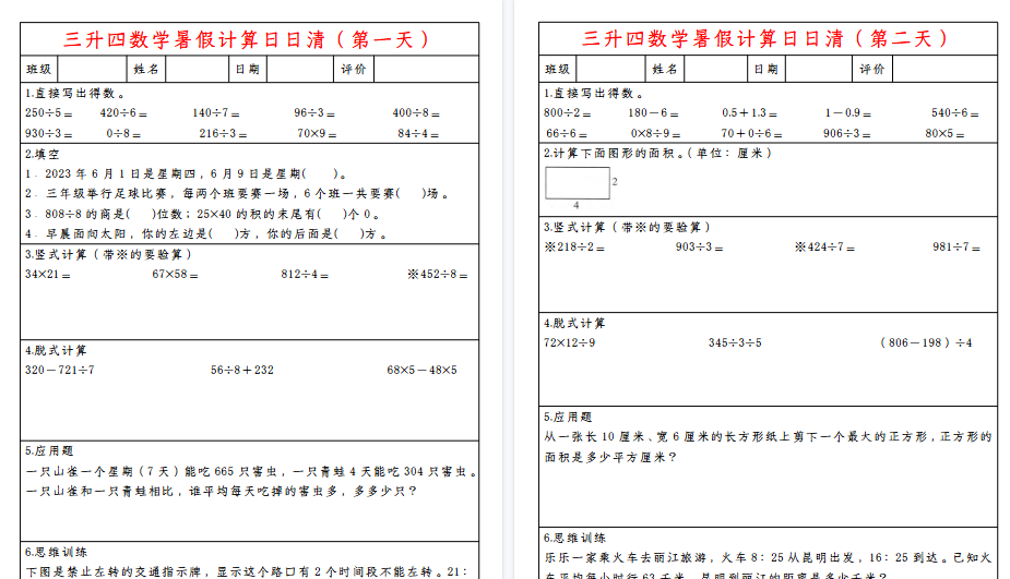 【11页高清完整版】三升四数学暑假计算日日清-小初高学习资料下载_真题试卷 - 开学吧资料库