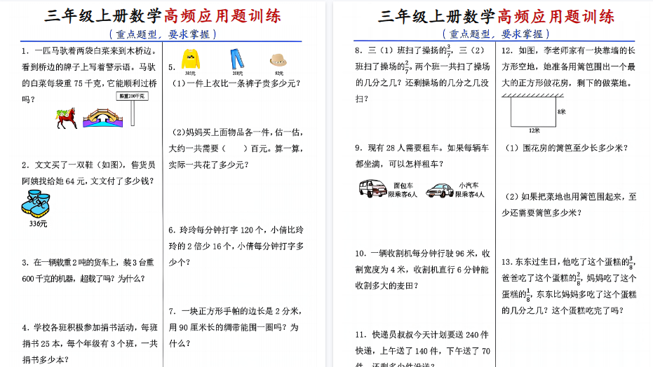 【14页高清完整版】三年级上数学高频应用题训练-小初高学习资料下载_真题试卷 - 开学吧资料库
