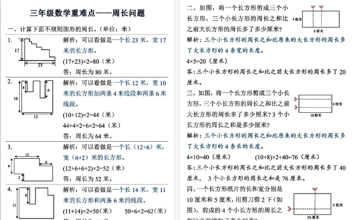 【4页高清完整版】【重难点——周长问题】三上数学 (答案版）-小初高学习资料下载_真题试卷 - 开学吧资料库