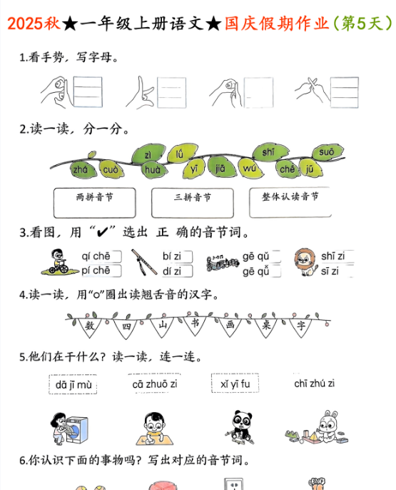 2025秋一年级上册语文国庆假期作业【优质】-开学吧