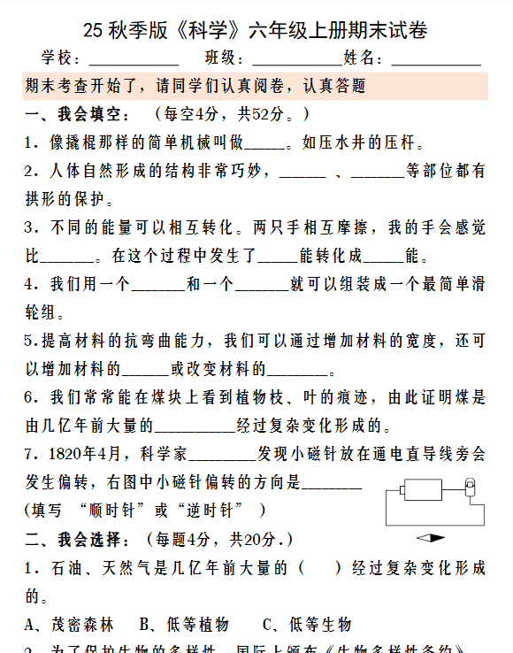 【2025秋新版】六年级科学上册期末测试试卷-开学吧