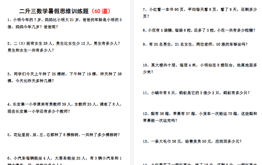 【9页高清完整版】二升三数学暑假思维应用题训练-小初高学习资料下载_真题试卷 - 开学吧资料库