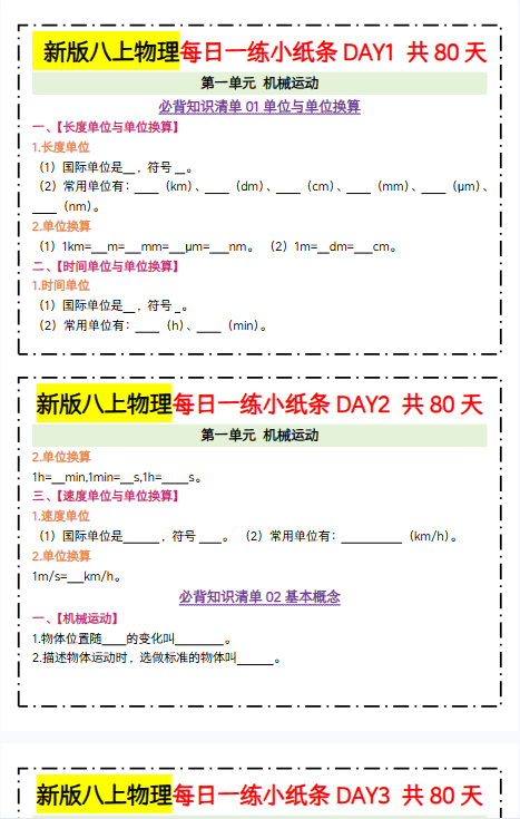 【人教版初中八上物理精品小纸条2】【高清无水印版本】-开学吧