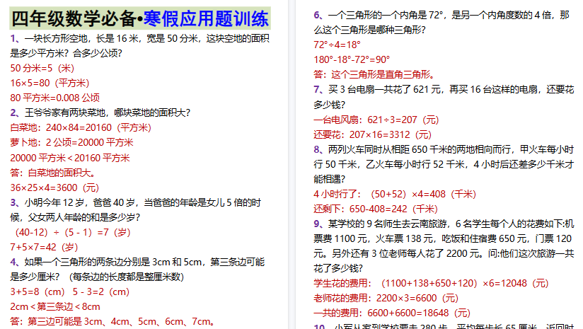 【2026寒假3页】四年级数学必备•寒假应用题训练-小初高学习资料下载_真题试卷 - 开学吧资料库