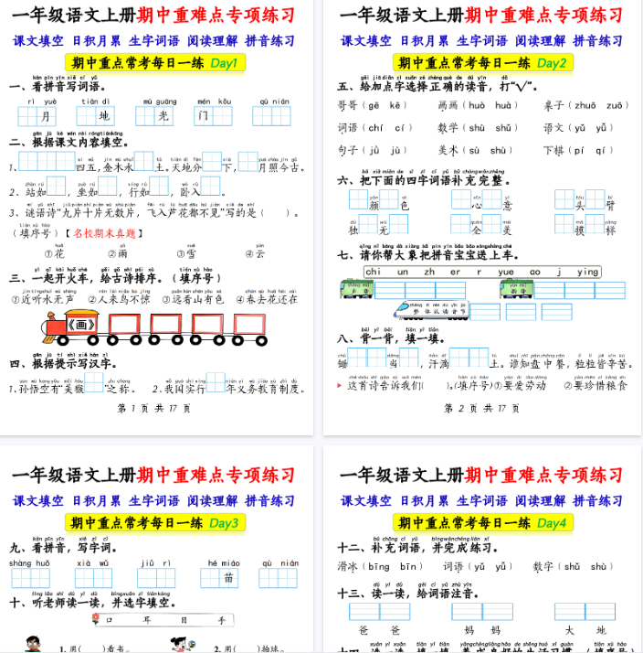 【17页完整版】一上语文【期中重难点专项练习17天（课文填空、日积月累、生字词语、阅读理解、拼音练习）】-开学吧