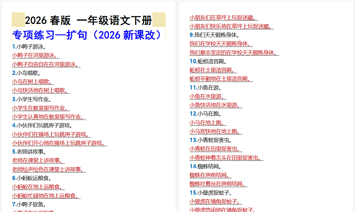 2026春新版一年级语文下册专项练习—扩句-小初高学习资料下载_真题试卷 - 开学吧资料库