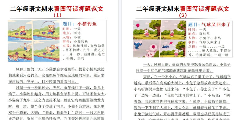 【24页高清完整版】二年级语文期末看图写话押题范文24篇-小初高学习资料下载_真题试卷 - 开学吧资料库