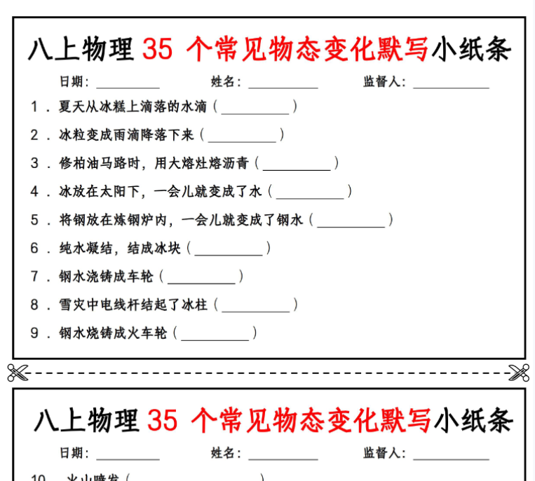 8页！八上物理35 个常见物态变化默写小纸条【空白版+答案】-开学吧
