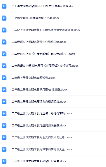 27份！最新二年级上册语文期末精品试卷资料打包下载【高清无水印+可编辑】-开学吧