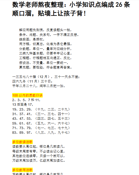 【6页新版】数学老师熬夜整理:小升初小学知识点编成26条顺口溜,贴墙上让孩子背!【高清完整版】-开学吧