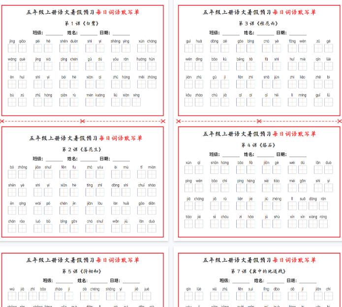 【5页完整版】五年级上册语文暑假预习每日词语默写单1-10课-开学吧