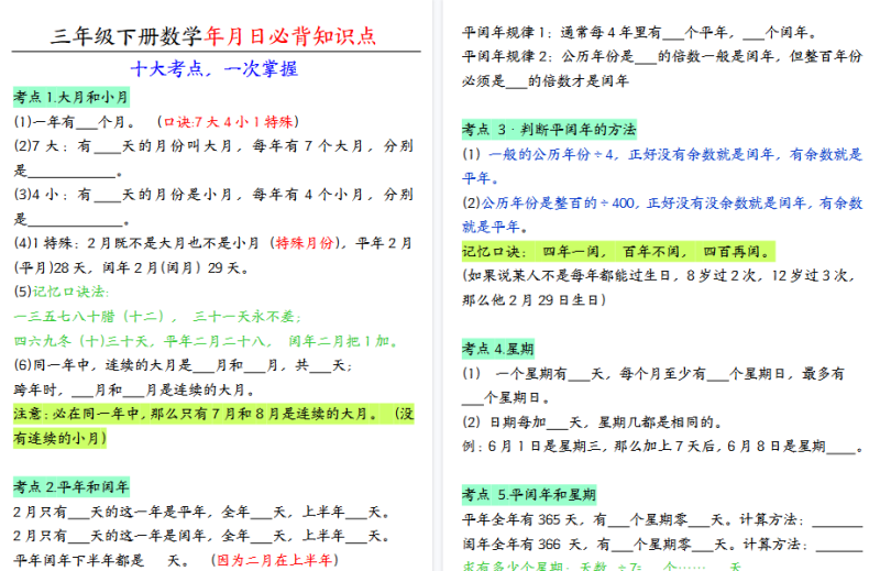 26春三下数学:年月日必背知识点(十大考点)【高清完整版】-小初高学习资料下载_真题试卷 - 开学吧资料库