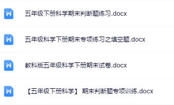 4份!最新五年级下册科学期末精品试卷资料打包下载【高清无水印+可编辑】-开学吧