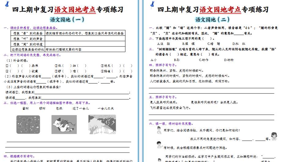【10页高清完整版】四年级(上)语文园地练习1-8单元-小初高学习资料下载_真题试卷 - 开学吧资料库