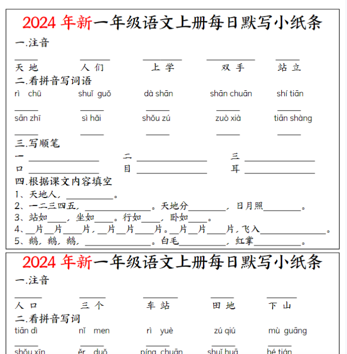 一上空白每日默写小纸条-开学吧