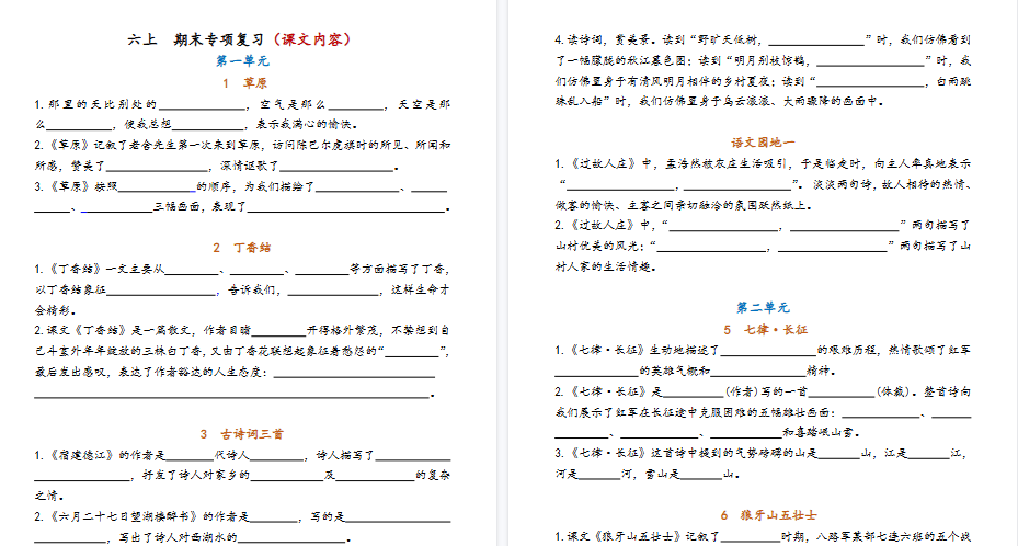 【11页高清完整版】六上 期末专项复习（课文内容）-小初高学习资料下载_真题试卷 - 开学吧资料库