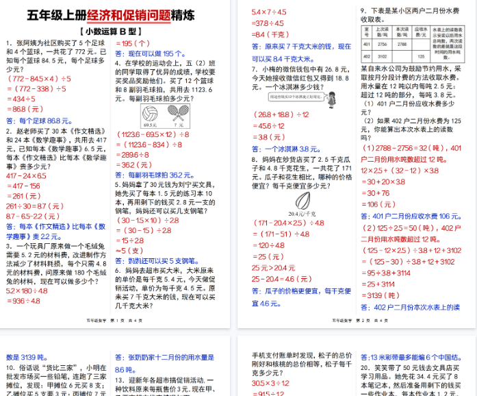 【4页完整版】【通用】五年级上册经济和促销问题精炼-开学吧