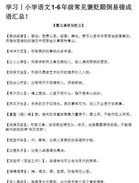 【7页新版】小升初复习：小学语文1-6年级常见褒贬颠倒易错成语汇总！【高清完整版】-开学吧