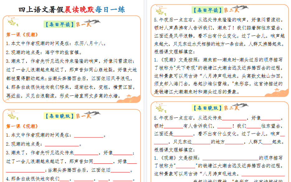 【20页高清完整版】四年级上册语文晨读晚默-小初高学习资料下载_真题试卷 - 开学吧资料库