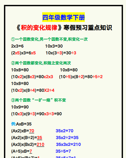 【2026寒假】四年级数学下册《积的变化规律》寒假预习重点知识！-小初高学习资料下载_真题试卷 - 开学吧资料库