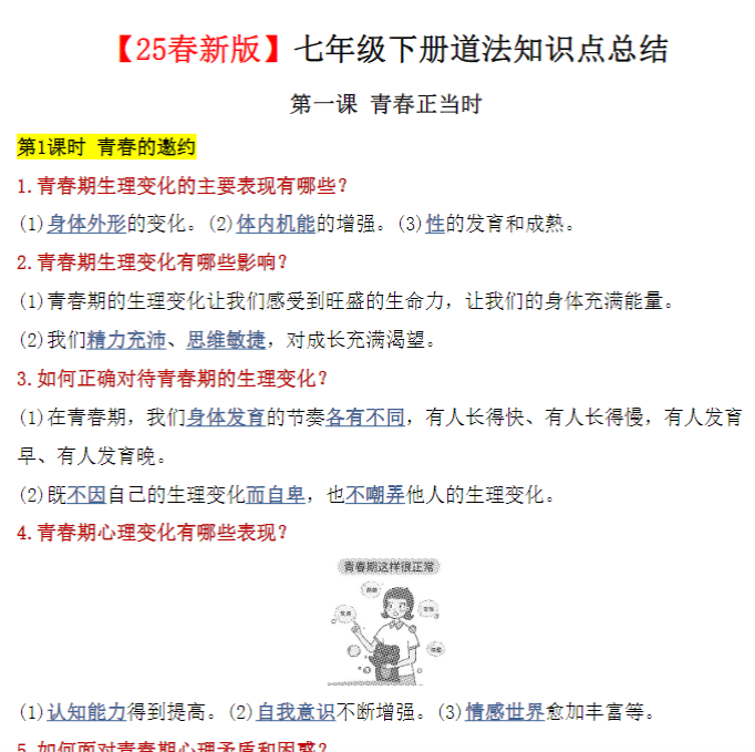 19页！【2025春新版】七年级下册道法知识点总结-开学吧