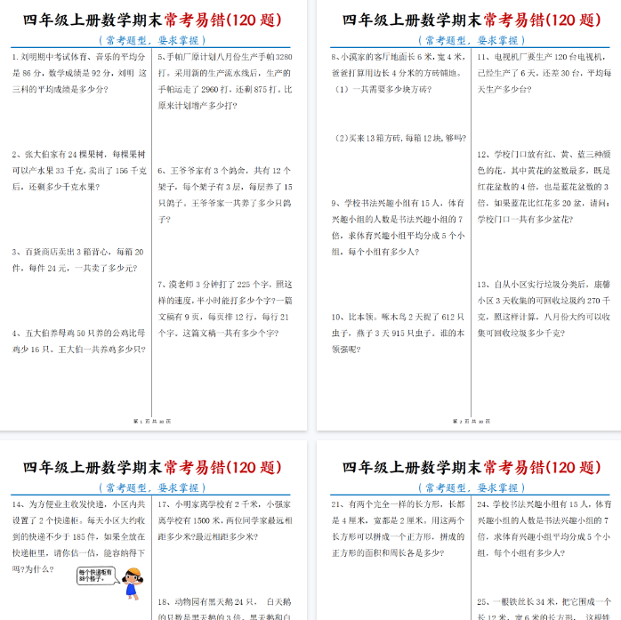 【30页完整版】《四上数学期末常考易错120题》-开学吧