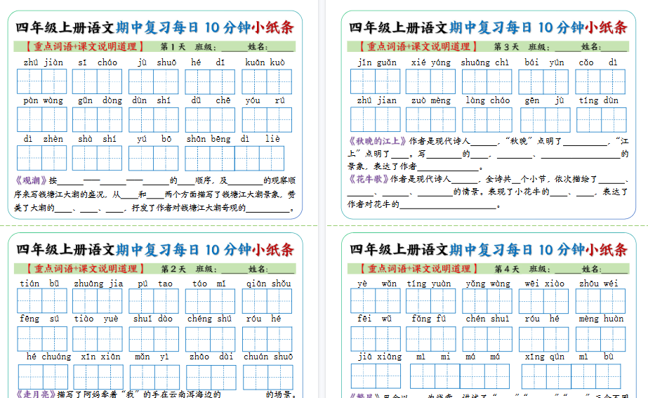 【10页高清完整版】四年级上册语文期中复习小纸条【重点字词+课文说明道理】-小初高学习资料下载_真题试卷 - 开学吧资料库
