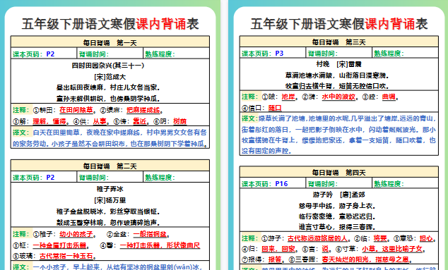 【2026寒假6页】五年级下册语文寒假课内背诵表-小初高学习资料下载_真题试卷 - 开学吧资料库