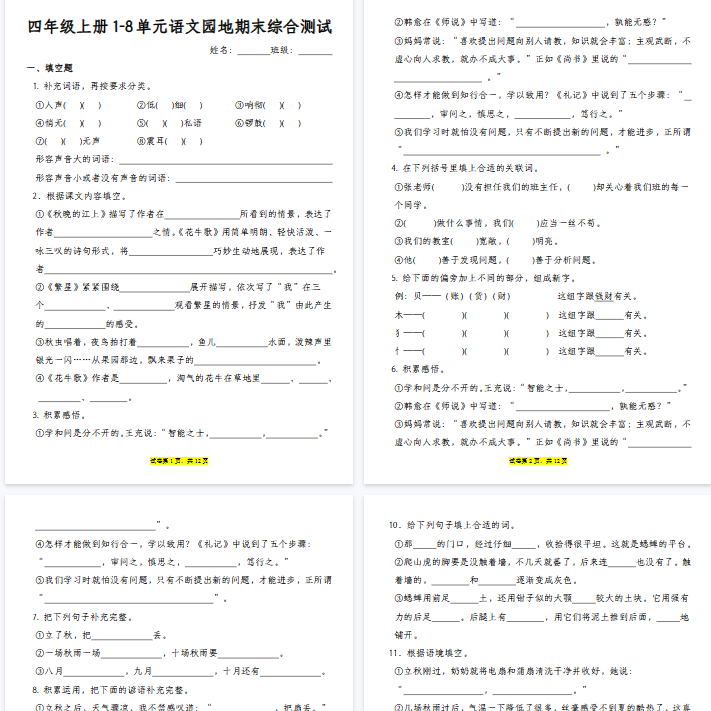 【41页完整版】四年级上册语文1-8单元语文园地期末专练-开学吧