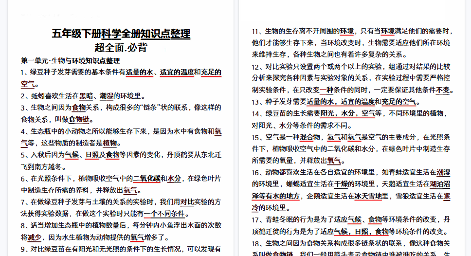 【12页高清完整版】五（下）教科版科学全册知识点整理-小初高学习资料下载_真题试卷 - 开学吧资料库