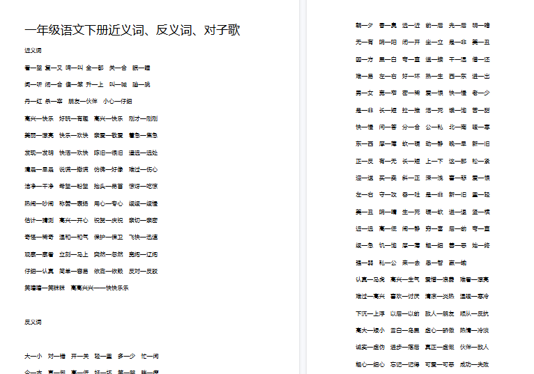 【6页完整版】近义词、反义词、对子歌【高清直接可打印】-开学吧