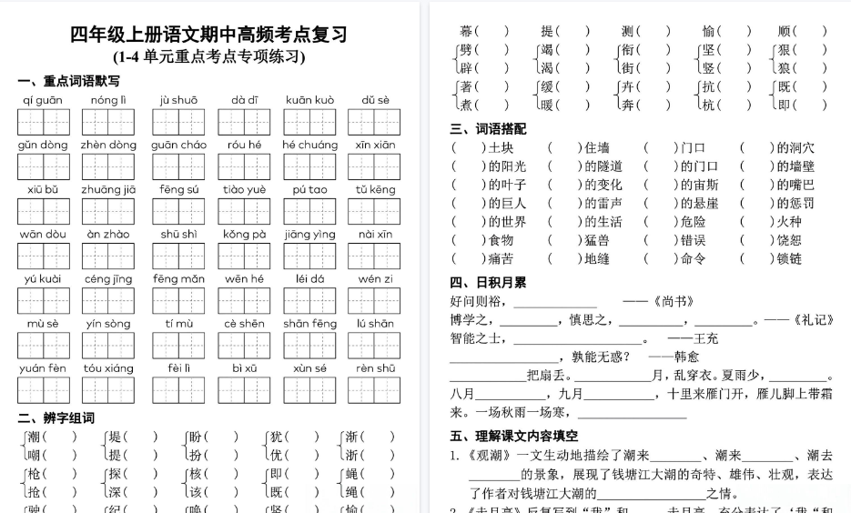 【6页高清完整版】四（上）语文期中复习单元高频考点练习-小初高学习资料下载_真题试卷 - 开学吧资料库