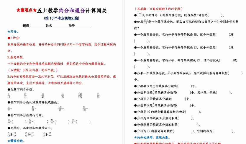 【35页高清完整版】五上数学【重难点约分和通分计算闯关（按10个考点模块汇编）】-小初高学习资料下载_真题试卷 - 开学吧资料库