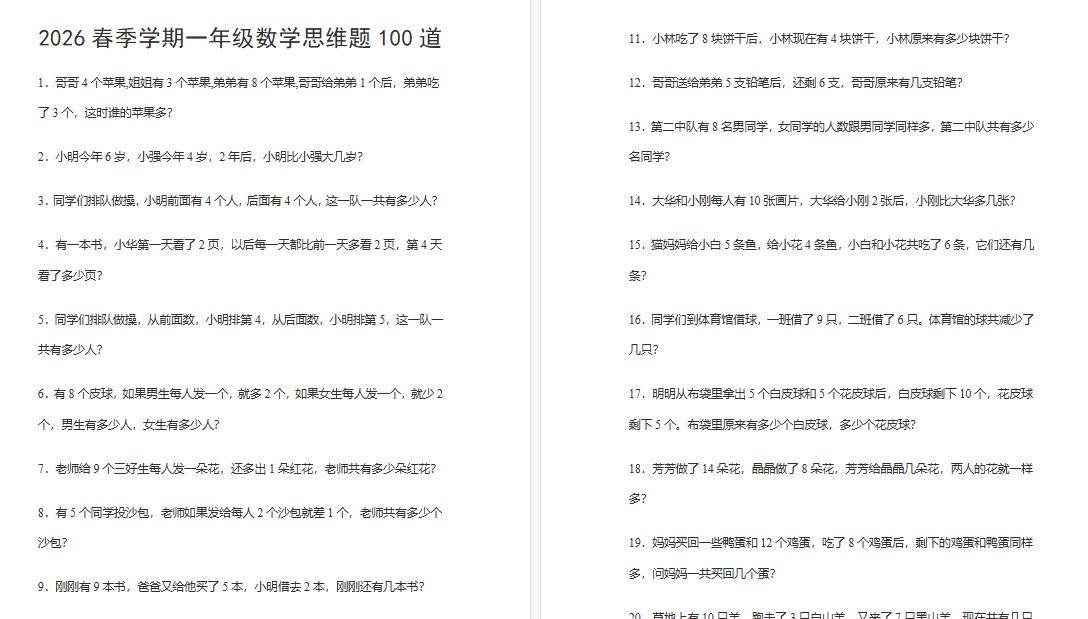 2026春新版一年级数学思维题100道-开学吧