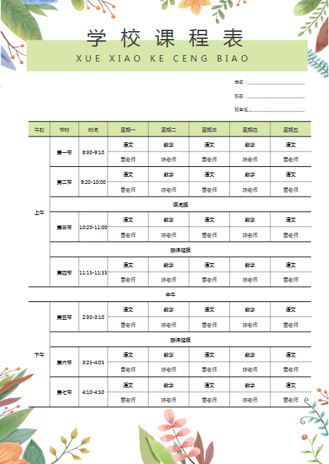 【新】可编辑课程表【高清完整版整理】-开学吧