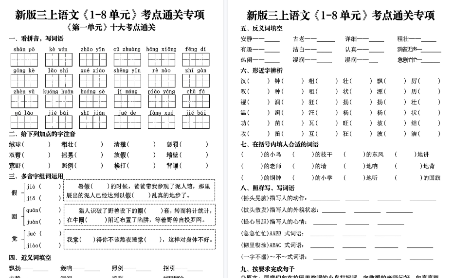 新三上语文1-8单元考点通关期末专项（含答案50页）-小初高学习资料下载_真题试卷 - 开学吧资料库